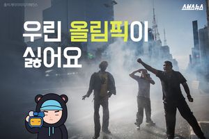 우린 올림픽이 싫어요