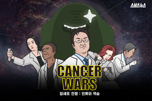 암 정복의 새로운 길 '면역 항암 치료제'