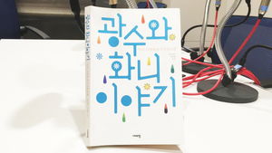 [골룸] 북적북적 50 : 광수와 화니 이야기