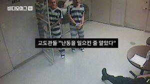 [비디오머그] 美 유치장 수감자들, 철창문 따고 심장마비 쓰러진 교도관 살려
