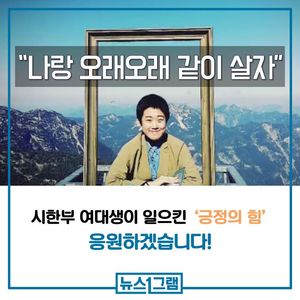 [뉴스1그램] "나랑 오래오래 같이 살자"