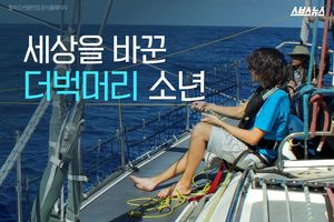 세상을 바꾼 더벅머리 소년의 '깜짝 아이디어'