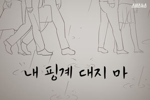 "내 핑계 대지 마"