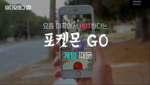 닌텐도 신작 '포켓몬 Go', 미국서 선풍적 인기