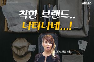 착한 브랜드 '승승장구'&hellip;성공 비결은?