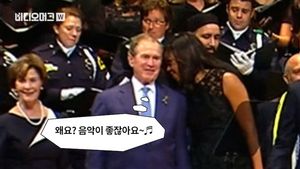 [비디오머그] 알고보니 흥부자?&hellip;댈러스 사건 추모식에서 신난 조지 부시 전 대통령 논란
