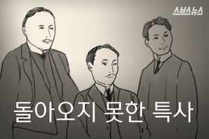 돌아오지 못한 특사
