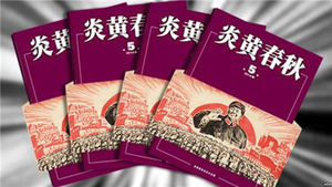 中개혁성향 잡지 '옌황춘추' 간부진 교체&hellip;편집자유 상실 위기