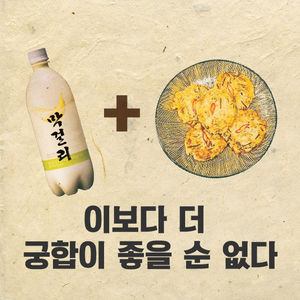 [카드뉴스] 이런 게 찰떡 궁합!&hellip;부침개와 막걸리의 '상호 보완'