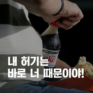 [카드뉴스] '0칼로리' 다이어트 콜라&hellip;내 뱃살의 주범?