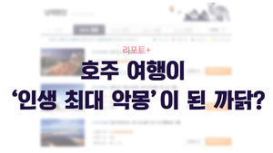 [리포트+] 호주 패키지여행의 '악몽'&hellip;무슨 일이 있었나?