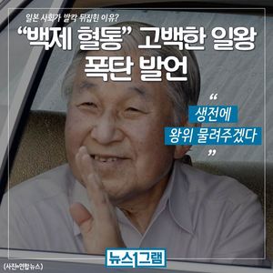 [뉴스1그램] "백제 혈통" 고백한 일왕 '폭탄 발언'