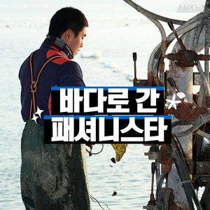 사업 대박 난 패셔니스타&hellip;다 접고 바다로 간 이유