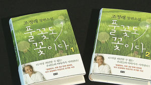 '조정래' 작가, 3년 만에 신작&hellip;교육 문제 초점