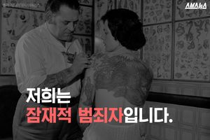 저희는 잠재적 범죄자입니다