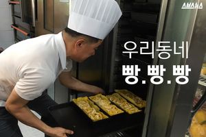 우리동네 빵.빵.빵