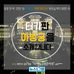 [뉴스1그램] 방문 한 짝만 5천만 원&hellip;에르도안의 '아방궁'