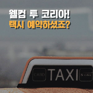 [카드뉴스] 택시 바우처? 어디 쓰는 물건인고&hellip;