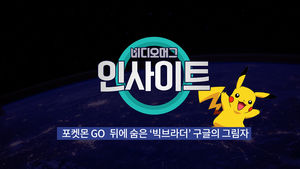 [비디오머그 인사이트] 포켓몬 GO 뒤에 숨은 '빅브라더' 구글의 그림자