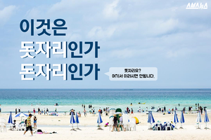 "돗자리 펴려면 파라솔 빌려야" 돗자리인가 돈자리인가