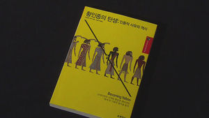 '피부색' 표현에 내재한 차별&hellip;고정관념 파헤쳐