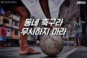 동네 축구라 무시하지 마라