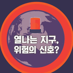 [카드뉴스] 너무 더워요!&hellip;'혼수상태' 부르는 찜통 열기