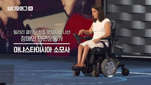 [비디오머그] 휠체어에 앉아 연설 '감동'&hellip;美 민주 전당대회, 장애인 인권옹호자의 찬조 연설