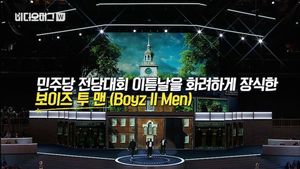[비디오머그] 보이즈 투 맨-폴 사이먼 축하 공연 현장&hellip;美 민주 전당대회 이모저모