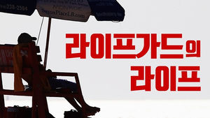 모기장 쓴 채 '끙끙'&hellip;추위와의 사투 라이프가드