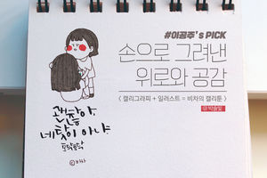 [스브스뉴스 #이공주] 손으로 그려낸 위로와 공감, 캘리그라피+일러스트=비차의 캘리툰