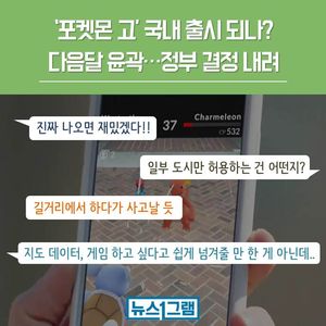 [뉴스1그램] '포켓몬 고' 국내 출시 되나&hellip;다음 달 정부 결정