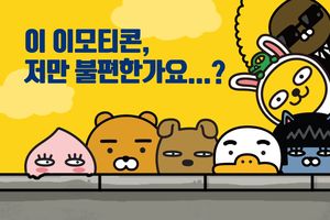 이 이모티콘, 저만 불편한가요?