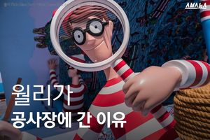 월리가 공사장에 간 이유