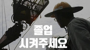 등록금에 졸업작품 대출까지&hellip;대학생들 '이중고'