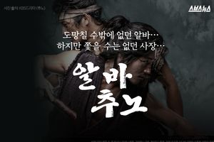 도망칠 수밖에 없던 알바&hellip;하지만 좇을 수는 없던 사장&hellip;'알바 추노'