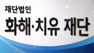 한일, '8월 초 국장급 협의' 조율 중…日 10억 엔 출연 논의