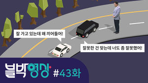 [비디오머그 블박영상] 우회전 도중 갑자기 ‘쾅’&hellip;43화 커브길 접촉사고