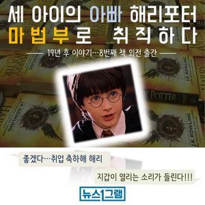 [뉴스1그램] 해리포터 19년 후 이야기&hellip;8번째 책 외전 출간