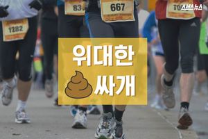 설사하며 달린 사나이&hellip;위대한 'X싸개'의 진정성