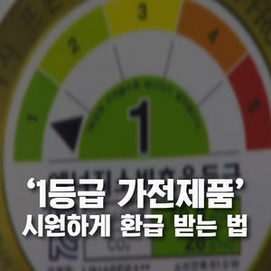 [카드뉴스] '1등급 가전제품' 사면 10% 돌려받는다?
