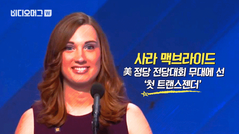 美 전당대회 사상 첫 트랜스젠더 연설&hellip;역사적 순간