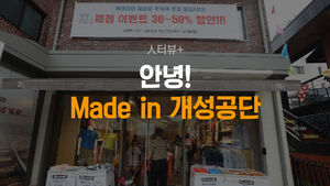 [人터뷰+] 더이상 볼 수 없는 "Made in 개성공단"&hellip;씁쓸한 폐점