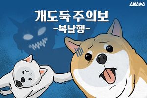 갑자기 사라지는 개들&hellip;개도둑 주의보 '복날행'