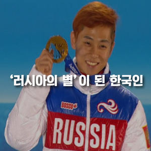 [카드뉴스] 러시아의 별이 된 최초의 한국인 '빅토르 안'