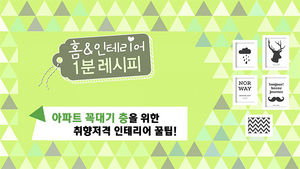 [마이그린라이프] 아파트 꼭대기 층을 위한 취향 저격 인테리어 꿀팁!