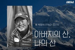 만년설에 묻힌 '산악 전설'&hellip;히말라야로 가는 아들