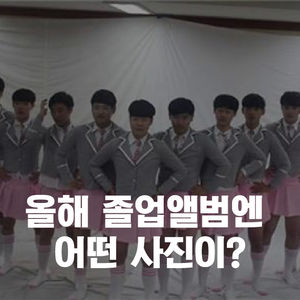 [카드뉴스] '이슈 축약판' 의정부고 앨범?&hellip;학생들 눈에 비친 단상