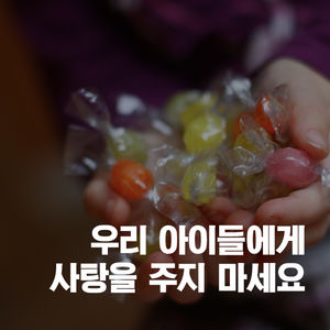 [카드뉴스] "아이에게 사탕 금지"&hellip;정부까지 나선 속사정