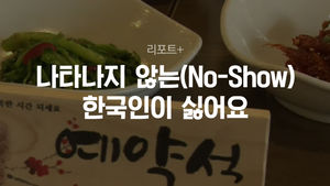 [리포트+] "한국인 예약 싫다!"&hellip;노쇼에 분노하는 태국